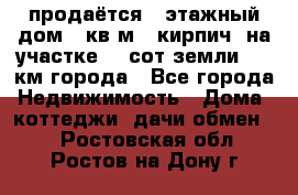 продаётся 2-этажный дом 90кв.м. (кирпич) на участке 20 сот земли., 7 км города - Все города Недвижимость » Дома, коттеджи, дачи обмен   . Ростовская обл.,Ростов-на-Дону г.